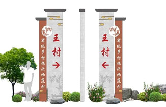 美麗鄉(xiāng)村導(dǎo)視系統(tǒng)【王村】標(biāo)識牌設(shè)計方案